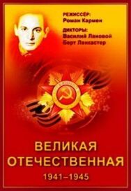 Великая Отечественная постер к фильму смотреть онлайн на HD Rezka