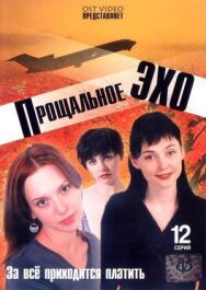 Прощальное эхо постер к фильму смотреть онлайн на HD Rezka