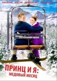 Принц и я 3: Медовый месяц постер к фильму смотреть онлайн на HD Rezka