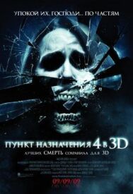 Пункт назначения 4 постер к фильму смотреть онлайн на HD Rezka