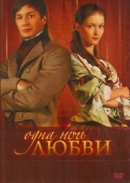 Одна ночь любви постер к фильму смотреть онлайн на HD Rezka