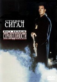 Во имя справедливости постер к фильму смотреть онлайн на HD Rezka