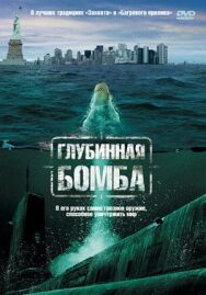 Глубинная бомба постер к фильму смотреть онлайн на HD Rezka