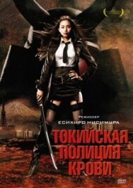 Токийская полиция крови постер к фильму смотреть онлайн на HD Rezka