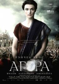 Агора постер к фильму смотреть онлайн на HD Rezka