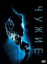 Чужие постер к фильму смотреть онлайн на HD Rezka
