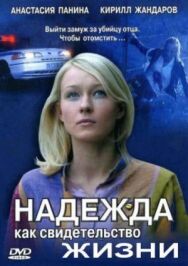 Надежда как свидетельство жизни постер к фильму смотреть онлайн на HD Rezka