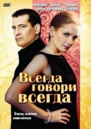 Всегда говори «всегда» постер к фильму смотреть онлайн на HD Rezka