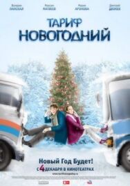 Тариф Новогодний постер к фильму смотреть онлайн на HD Rezka