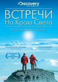 Встречи на краю света постер к фильму смотреть онлайн на HD Rezka