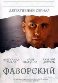 Фаворский постер к фильму смотреть онлайн на HD Rezka