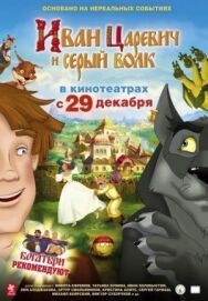 Иван Царевич и Серый Волк постер к фильму смотреть онлайн на HD Rezka