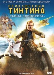 Приключения Тинтина: Тайна Единорога постер к фильму смотреть онлайн на HD Rezka