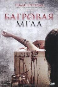 Багровая мгла постер к фильму смотреть онлайн на HD Rezka