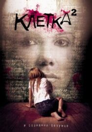 Клетка 2 постер к фильму смотреть онлайн на HD Rezka