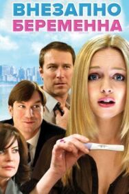 Внезапно беременна постер к фильму смотреть онлайн на HD Rezka