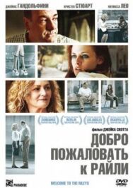 Добро пожаловать к Райли постер к фильму смотреть онлайн на HD Rezka