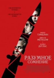 Разумное сомнение постер к фильму смотреть онлайн на HD Rezka