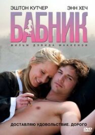 Бабник постер к фильму смотреть онлайн на HD Rezka