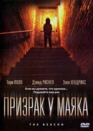 Призрак у маяка постер к фильму смотреть онлайн на HD Rezka