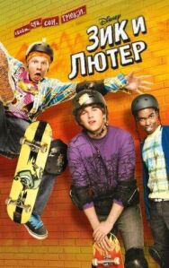 Зик и Лютер постер к фильму смотреть онлайн на HD Rezka
