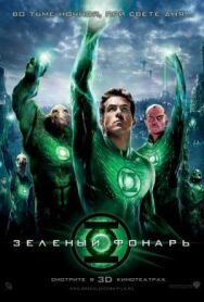 Зеленый Фонарь постер к фильму смотреть онлайн на HD Rezka