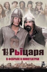 Полтора рыцаря: В поисках похищенной принцессы Херцелинды постер к фильму смотреть онлайн на HD Rezka