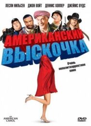 Американский выскочка постер к фильму смотреть онлайн на HD Rezka