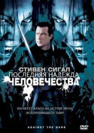 Последняя надежда человечества постер к фильму смотреть онлайн на HD Rezka