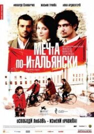 Мечта по-итальянски постер к фильму смотреть онлайн на HD Rezka