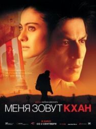 Меня зовут Кхан постер к фильму смотреть онлайн на HD Rezka