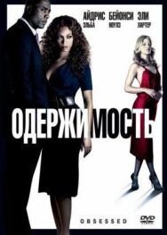 Одержимость постер к фильму смотреть онлайн на HD Rezka