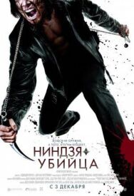 Ниндзя-убийца постер к фильму смотреть онлайн на HD Rezka