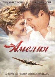 Амелия постер к фильму смотреть онлайн на HD Rezka