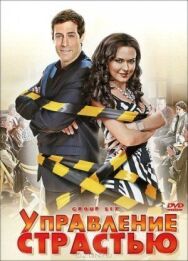 Управление страстью постер к фильму смотреть онлайн на HD Rezka