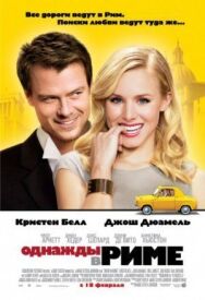 Однажды в Риме постер к фильму смотреть онлайн на HD Rezka