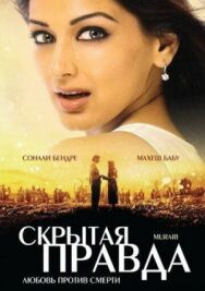 Скрытая правда постер к фильму смотреть онлайн на HD Rezka