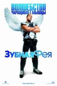 Зубная фея постер к фильму смотреть онлайн на HD Rezka