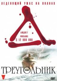 Треугольник постер к фильму смотреть онлайн на HD Rezka