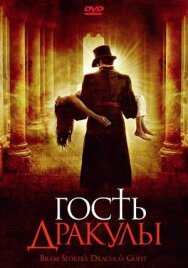 Гость Дракулы постер к фильму смотреть онлайн на HD Rezka