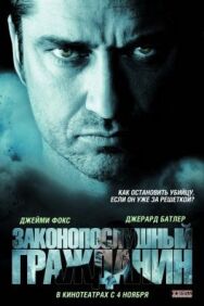 Законопослушный гражданин постер к фильму смотреть онлайн на HD Rezka