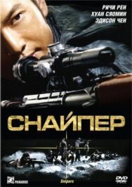 Снайпер постер к фильму смотреть онлайн на HD Rezka