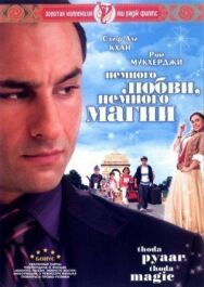 Немного любви, немного магии постер к фильму смотреть онлайн на HD Rezka