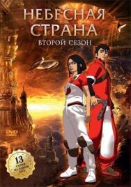 Небесная страна постер к фильму смотреть онлайн на HD Rezka
