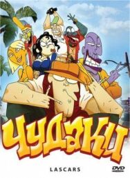 Чудаки постер к фильму смотреть онлайн на HD Rezka