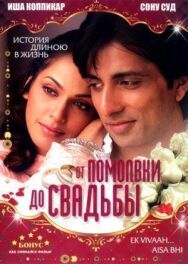 От помолвки до свадьбы постер к фильму смотреть онлайн на HD Rezka