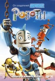 Роботы постер к фильму смотреть онлайн на HD Rezka