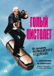 Голый пистолет постер к фильму смотреть онлайн на HD Rezka