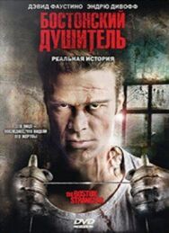 Бостонский душитель постер к фильму смотреть онлайн на HD Rezka