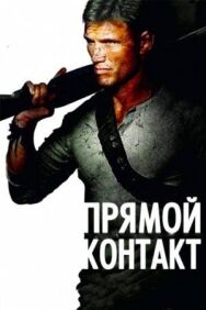 Прямой контакт постер к фильму смотреть онлайн на HD Rezka